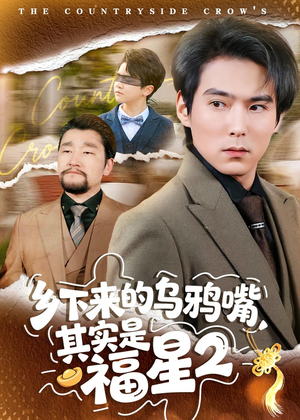 短剧《乡下来的乌鸦嘴，其实是福星第2季》70集短剧全集资源免费获取
