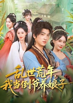 乱世荒年，我当倒爷养娘子（80集）免费观看热门短剧