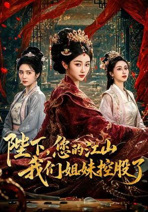 陛下，您的江山我们姐妹控股了（100集）无需会员短剧免费看