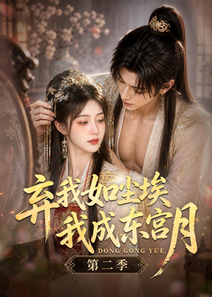 弃我如尘埃，我成东宫月（第二季）（20集）全集短剧免费在线观看