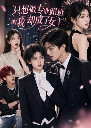 只想做专业跟班的我却成了女主？（74集）免费看全网短剧