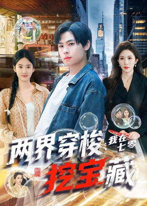 两界穿梭：我在七零挖宝藏（80集）短剧全季限免大放送