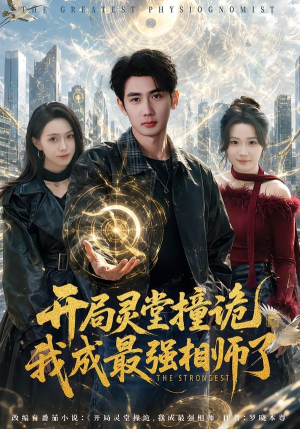 开局灵堂撞诡,我成最强相师了（84集）短剧全季限免大放送