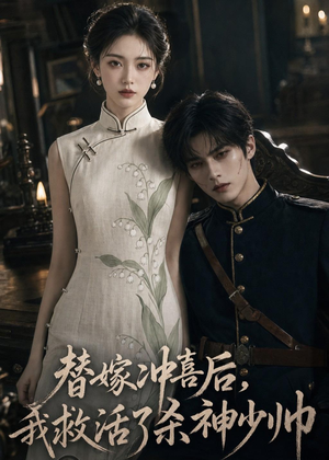 替嫁冲喜后，我救活了杀神少帅（40集）重生题材短剧全集免费的平台