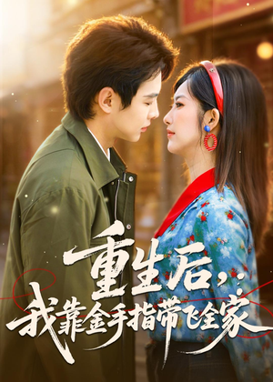 重生后，我靠金手指带飞全家（80集）热门短剧排行榜