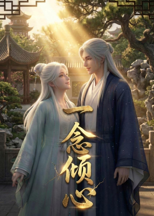 一念倾心（23集）无需会员短剧免费看