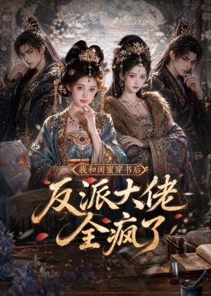 我和闺蜜穿书后，反派大佬全疯了（33集）全集短剧我都看完了
