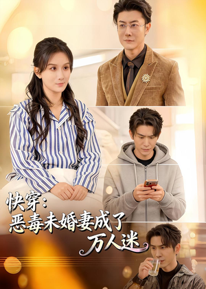 快穿：恶毒未婚妻成了万人迷（80集）火爆短剧正在热播