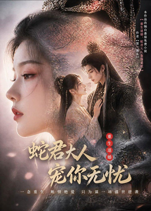 短剧《重生退婚，蛇君大人宠你无忧》60集短剧免费看完整剧情