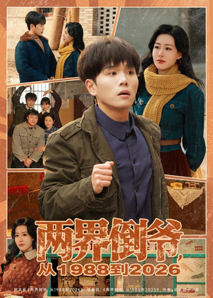 两界倒爷，从1988到2026（80集）热播短剧免费看