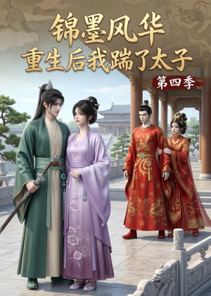 锦墨风华：重生后我踹了太子第四季（94集）这个短剧太精彩了