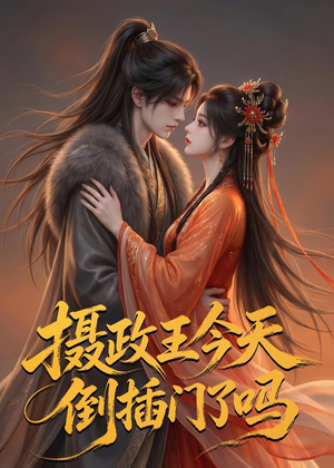 摄政王今天倒插门了吗（25集）最新短剧火爆来袭