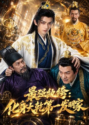 短剧《最强纨绔：化身大乾第一发明家》44集短剧超清画质免费畅看