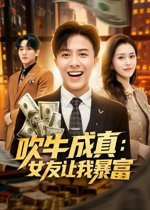吹牛成真：女友让我暴富（80集）短剧在哪个平台