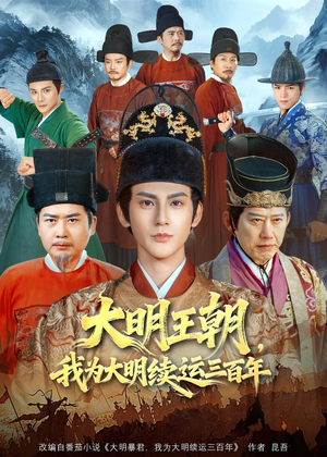 大明王朝，我为大明续运三百年（80集）短剧全剧终高清放送