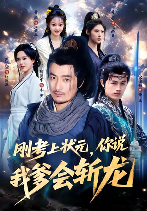 刚考上状元，你说我爹会斩龙（75集）前十的短剧值得一看
