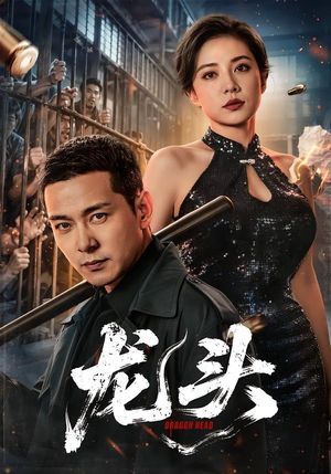龙头（71集）短剧大结局连更全集