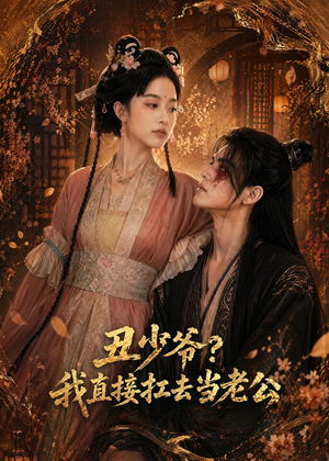 短剧《丑少爷？我直接扛去当老公》73集短剧1080P在线免费观看