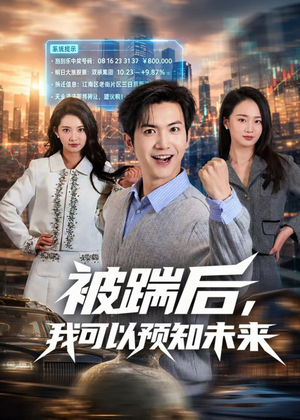 短剧《被踹后，我可以预知未来》77集短剧超清画质在线看