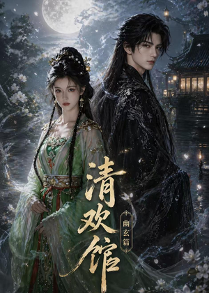 清欢馆：幽玄篇（80集）好看又上头的短剧来了