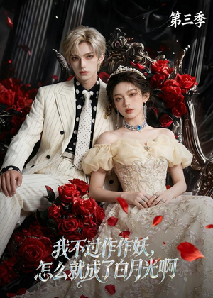 我不过作作妖，怎么就成了白月光啊第三季（62集）终于可以免费看短剧了