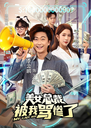 美女总裁被我骂惨了（61集）都市短剧推荐免费看