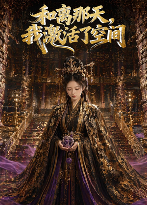 和离那天，我激活了空间（95集）短剧推荐上热门