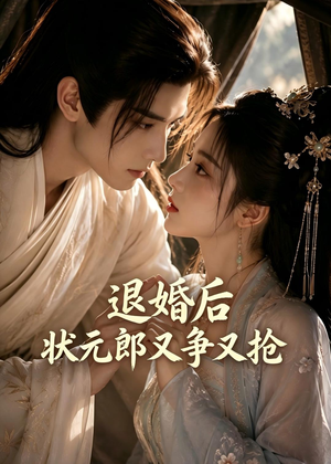 退婚后，状元郎又争又抢（40集）精彩短剧天天看