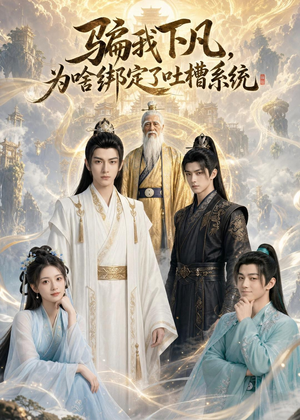 骗我下凡，为啥绑定了吐槽系统（77集）最新短剧全集完整版