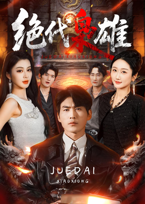 绝代枭雄（141集）热门情感家庭短剧