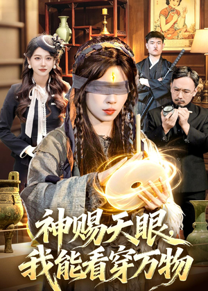 神赐天眼，我能看穿万物（104集）红果免费短剧