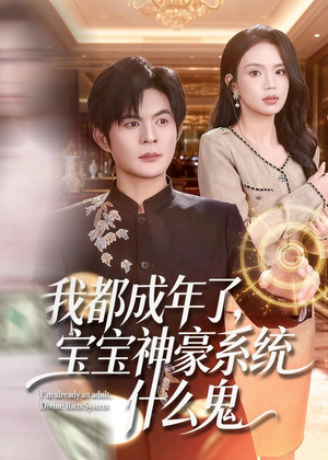 我都成年了，宝宝神豪系统什么鬼（83集）短剧全集连看不停歇