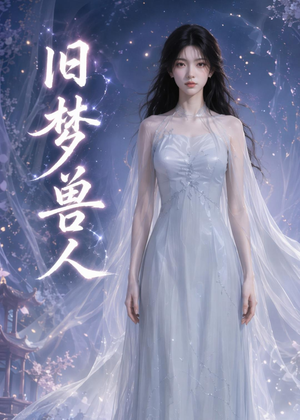 旧梦兽人（37集）每晚准时更新分享
