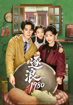 逐浪1980（70集）热门短剧好看又上头