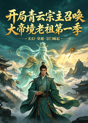 开局青云宗主召唤大帝境老祖（第一季）（103集）热门短剧推荐持续中