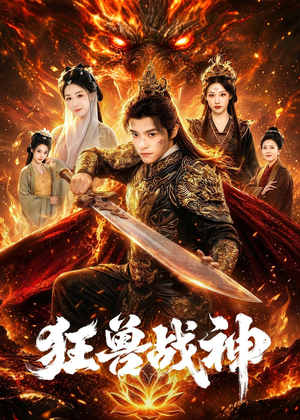 狂兽战神（81集）热门小说改编短剧