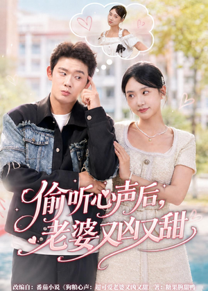 偷听心声后，老婆又凶又甜（74集）亿万短剧抢先看