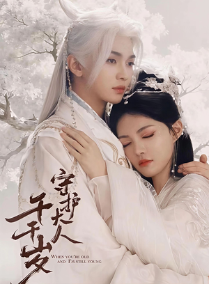 短剧《守护大人千千岁》65集短剧完整版免费畅享观看