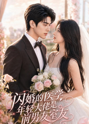 短剧《闪婚的医学年轻大佬是前男友室友》96集短剧全集在线畅快观看