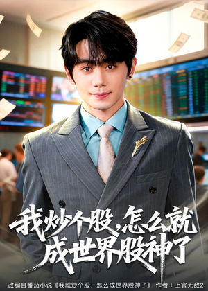 短剧《我炒个股，怎么就成世界股神了》80集短剧超清画质免费看全集