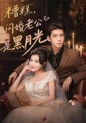 短剧《糟糕，闪婚老公是黑月光》79集短剧完整版免费畅享