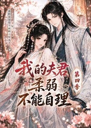 短剧《我的夫君柔弱不能自理第四季》54集短剧无删减全集免费观看
