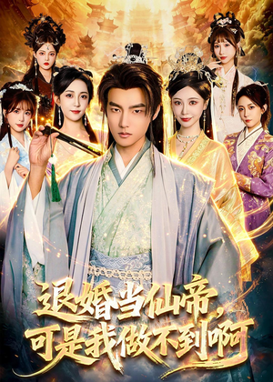 短剧《退婚当仙帝，可是我做不到啊》83集短剧全集免费在线观看