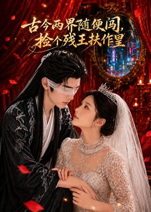 短剧《古今两界随便闯，捡个残王扶作皇》118集短剧完整版免费畅享