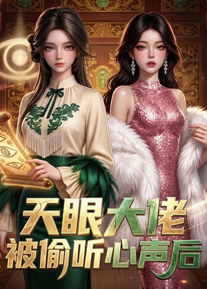 短剧《天眼大佬被偷听心声后》63集短剧超清画质免费追剧