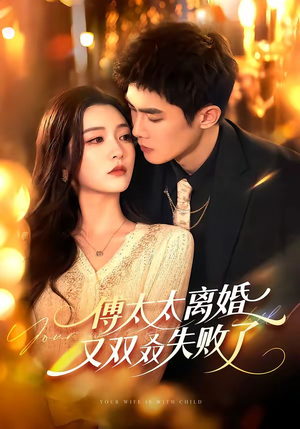 短剧《傅太太离婚又双叒失败了》92集短剧在线解锁全集观看