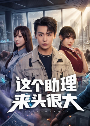 短剧《这个助理来头很大》60集短剧全集高清在线免费看
