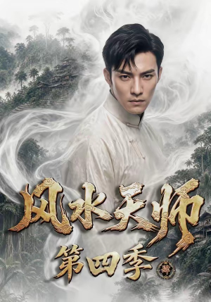 风水天师第四季（79集）好看的短剧又来了精彩片段