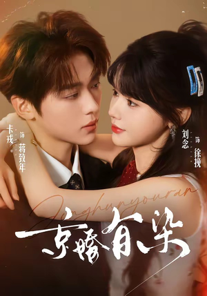 京婚有染（68集）在红果短剧app免费看