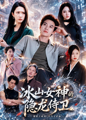 冰山女神的隐龙侍卫（80集）一口气免费看完这部短剧大结局